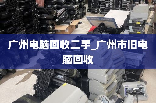 广州电脑回收二手_广州市旧电脑回收