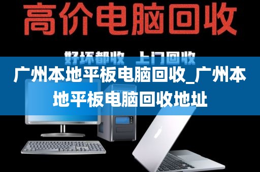广州本地平板电脑回收_广州本地平板电脑回收地址
