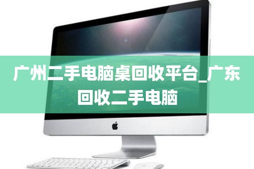 广州二手电脑桌回收平台_广东回收二手电脑