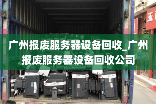 广州报废服务器设备回收_广州报废服务器设备回收公司